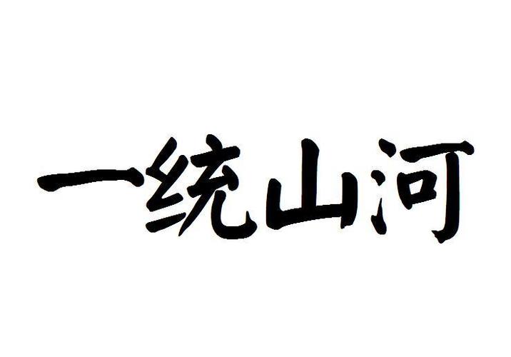 山河公司起名字大全（山河集团的公司简介）