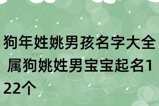 姓姚如何起名男孩名字大全（姓姚的男孩名字最好听的名字）