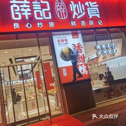 炒货店起名创意名字大全（过目难忘的炒货店名）