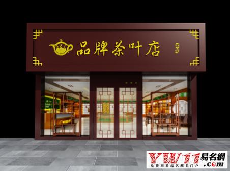 茶叶新店铺起名字大全女（茶叶新店铺起名字大全女生）