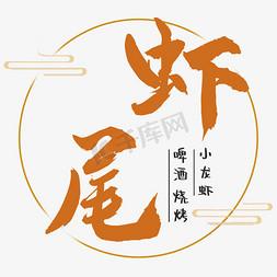 虾尾店铺起名文案大全集（虾尾店铺起名文案大全集怎么写）