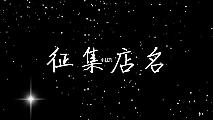 取店名总共29画好不_店名29画好不好