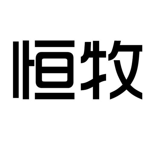 以牧字开头公司怎么起名字（以牧字开头的公司名称）