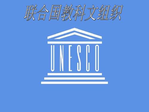 unesco是什么组织_unesco是什么国际组织