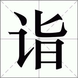 诣怎么读_诣怎么读音
