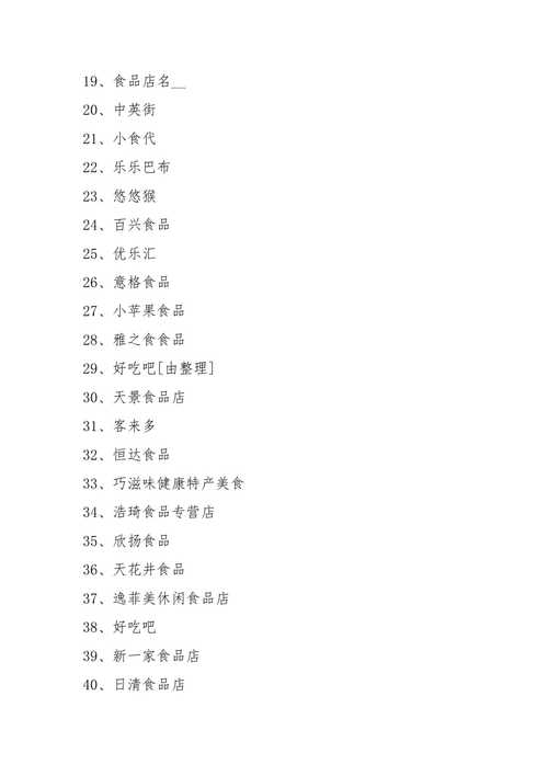 卖食品起名字大全（卖食品起名字大全集）