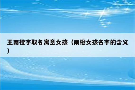 橙起名女孩最佳名字大全（女孩名字带橙字怎么样）