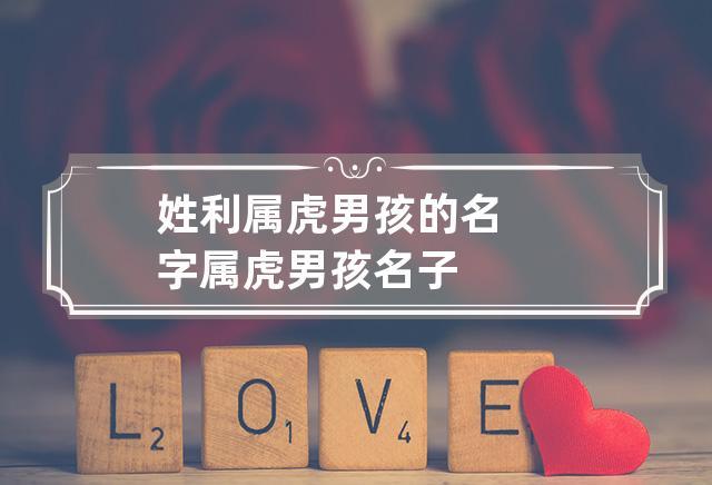 属虎的人公司起名字怎么起（属虎的人公司起名字怎么起好）