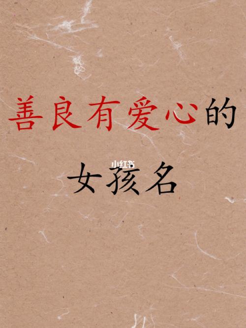 爱心宝宝起名字（爱心取名字）