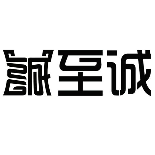 有诚字的店名_有诚字的店名大全