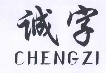 有诚字的店名_有诚字的店名大全