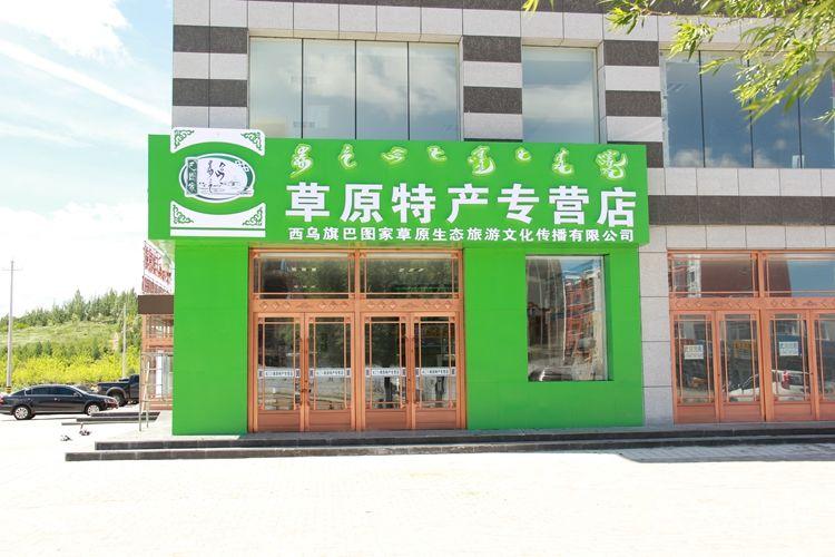 草原特产店铺起名大全三个字（草原特产专卖店）