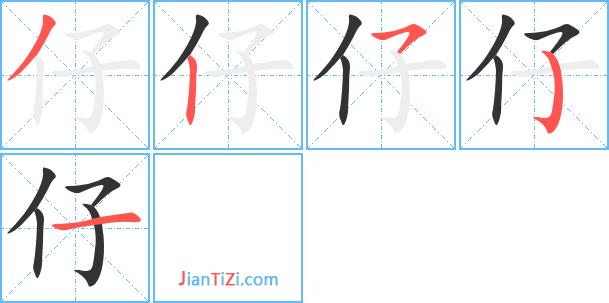 仔_仔组词