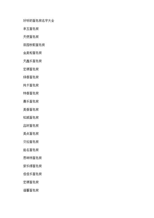 房子起名字大全（房屋起名高雅）