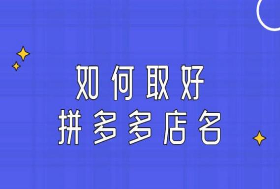 拼多多店铺起名大全集男装（拼多多网店名字大全做女装的）