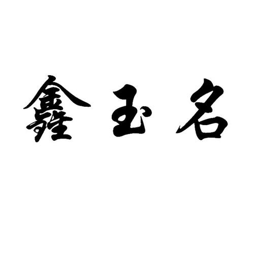 卖玉公司起名字大全集（卖玉的公司）