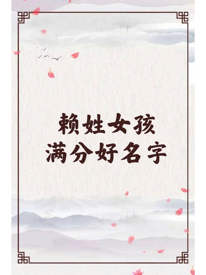 赖姓起名女孩名字大全（赖姓女孩洋气名）