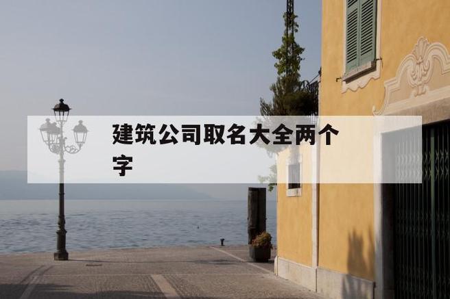 公司建筑起名字大全（公司名称建筑）