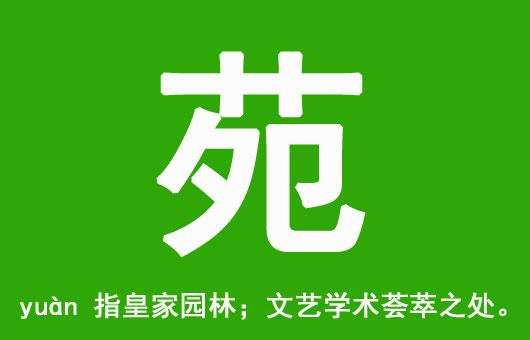 带苑的名字店铺起名大全（带有苑字的店名）