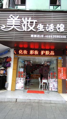 美妆生活馆店铺起名大全（美妆生活馆是干什么的）
