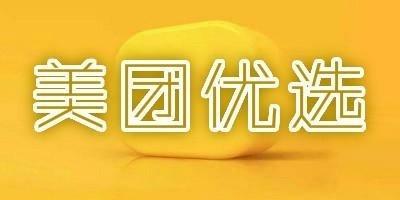 美团优选店铺起名大全（美团优选店铺起名大全图片）