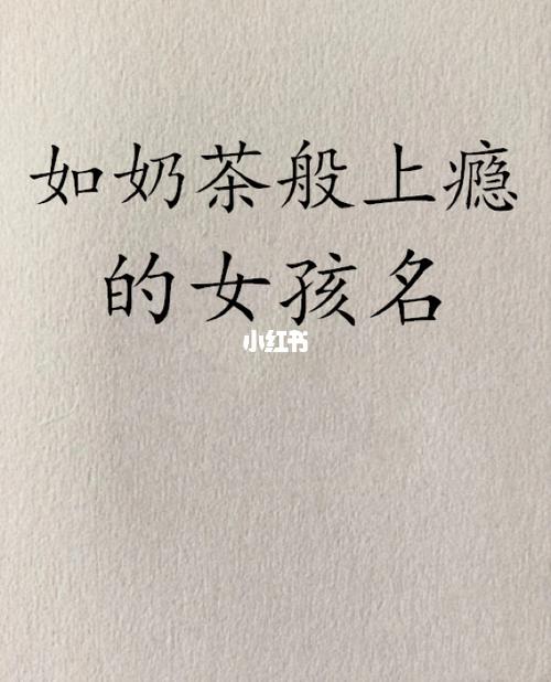 开奶茶店铺起名大全女孩（开奶茶店铺起名大全女孩名字）