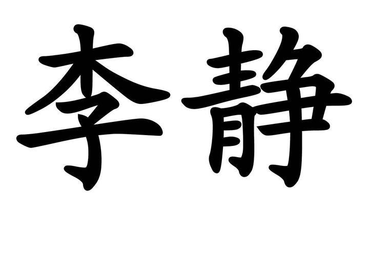 李静起名字大全（姓名李静）