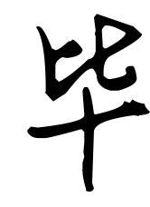 毕姓好听稀少的男孩名字（姓毕男孩名字好听大全）