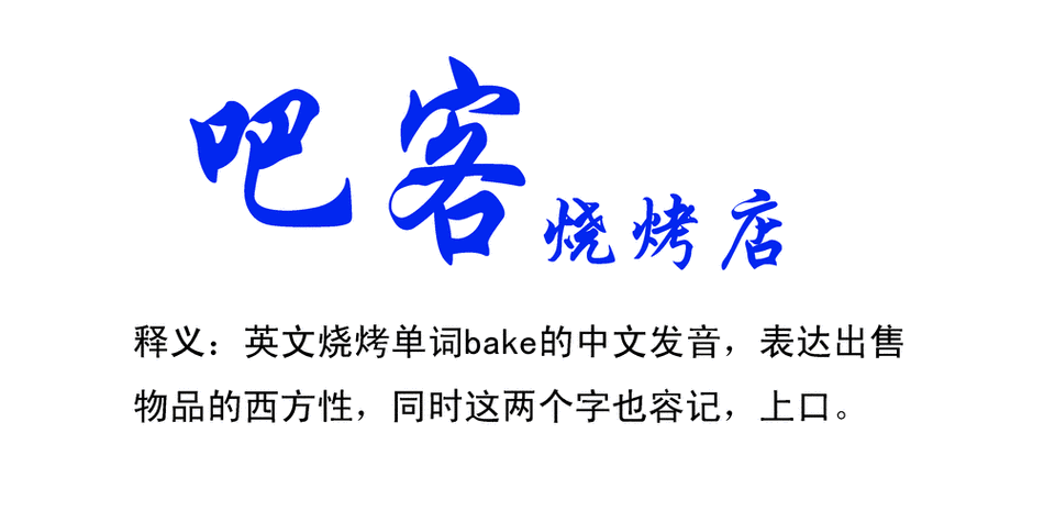 日式烧肉淘宝店铺起名大全（日式烧肉淘宝店铺起名大全及寓意）