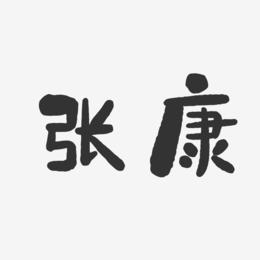 张康给宝宝起名字（张康名字的含义）