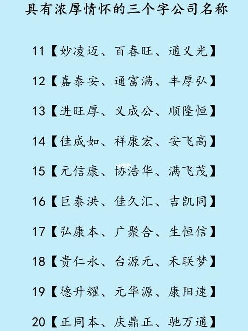 有限公司起名字大全三个字（有限公司名字推荐）