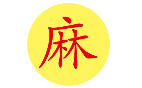 麻姓宝宝如何起名字（麻姓好听的名字）