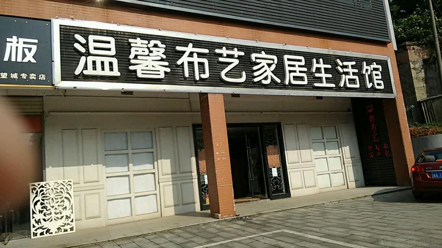 布艺家居店铺起名字大全（布艺家居店铺起名字大全集）