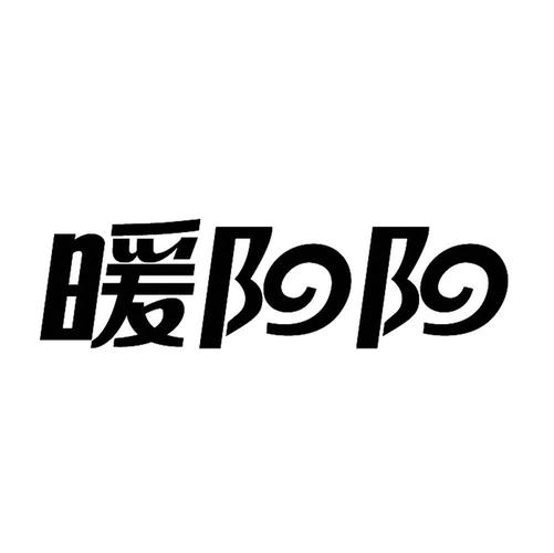 阳字开头的公司起名字大全（带阳字的公司）