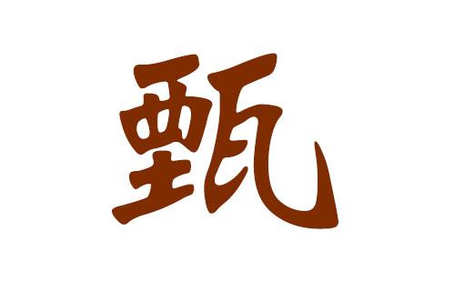 甄姓缺木男孩起名字大全（甄取什么名字好听男孩）