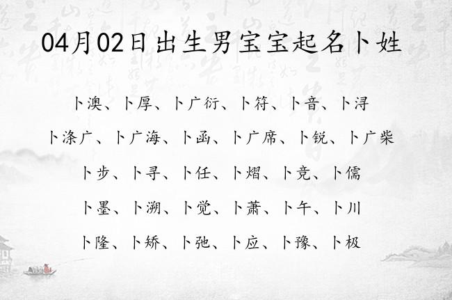 卜姓男孩100分起名大全（卜姓男孩起名大全牛年）