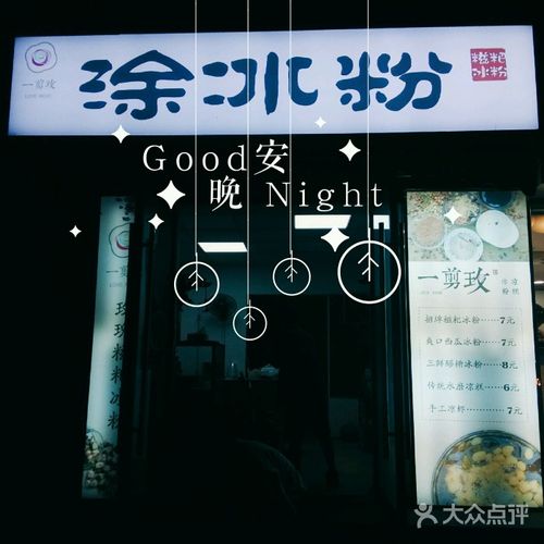 冰粉店铺名字创意（好听的冰粉店名）