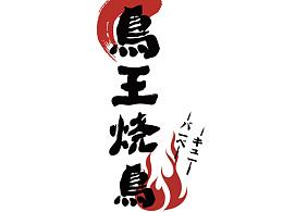 烧鸟店铺起名字大全女生（烧鸟logo）