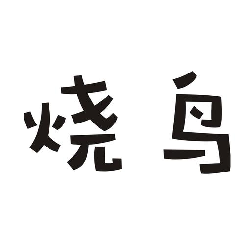 烧鸟店铺起名字大全女生（烧鸟logo）