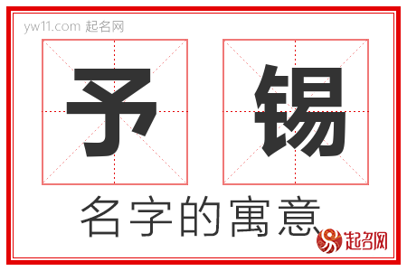 以锡字给店铺起名字大全（锡在起名中是什么意思）