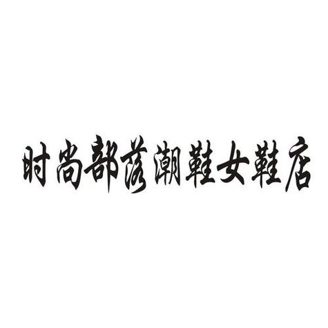 皮鞋店铺起名字大全女生（有创意的皮鞋店名）