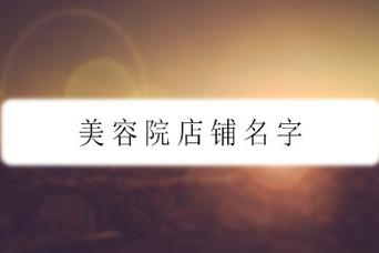 美容院名字公司起名字（美容院起名简单易懂）