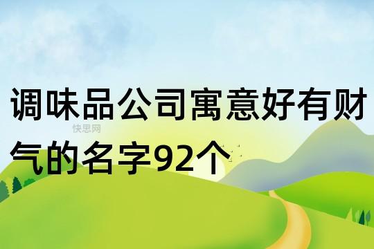 调味料公司起名字（调味料公司起名字怎么取）