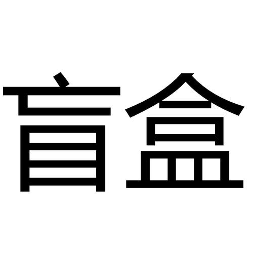盲盒店铺起名谐音字大全（盲盒店logo）