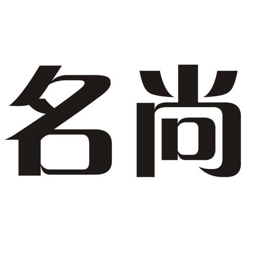 用尚给公司起名字（尚字开头的公司名字三个字）