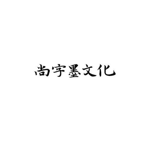 用尚给公司起名字（尚字开头的公司名字三个字）