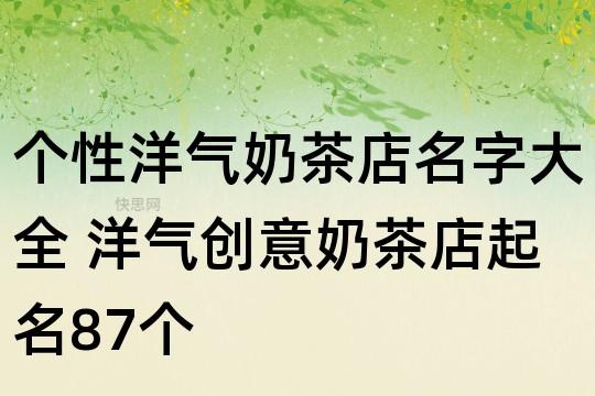 酷酷的店铺起名大全（酷炫的店铺名字）