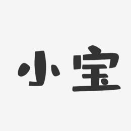 宝宝起名字字体设计（宝宝起名字字体设计大全）