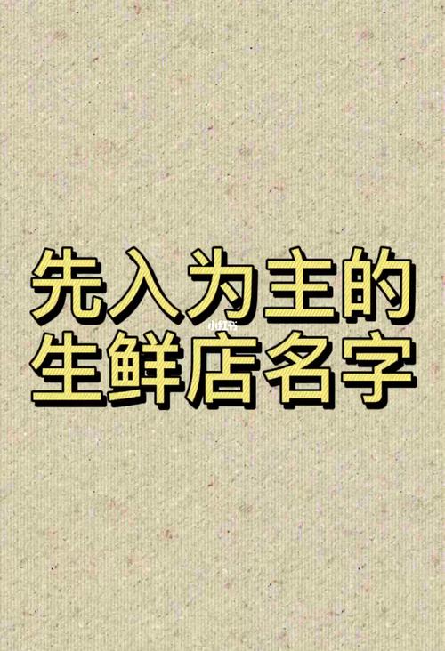 店铺起名大全生鲜类名字（生鲜店取名如何吸引眼球）