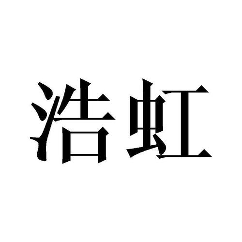 以虹和浩字给公司起名字（以虹和浩字给公司起名字怎么起）
